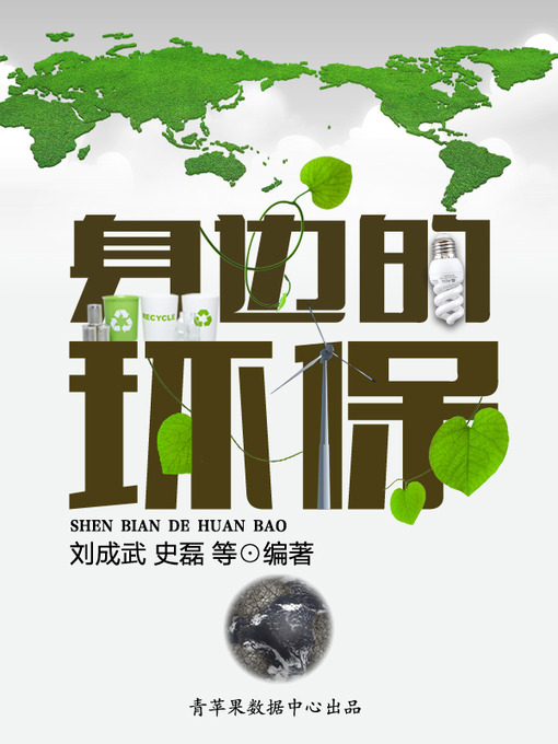 Title details for 身边的环保 by 刘成武 - Available